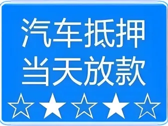 临沂汽车抵押贷款不押车