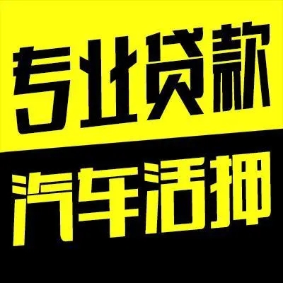 临沂押车贷款借钱