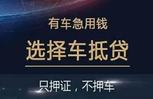 临沂押车贷款电话