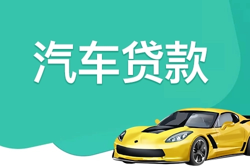 临沂按揭车怎么二次抵押贷款
