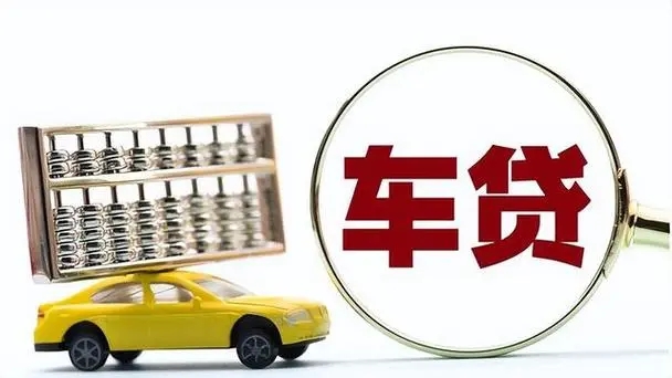 临沂车辆抵押贷款利率是多少