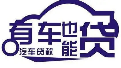 临沂不押车不查信用